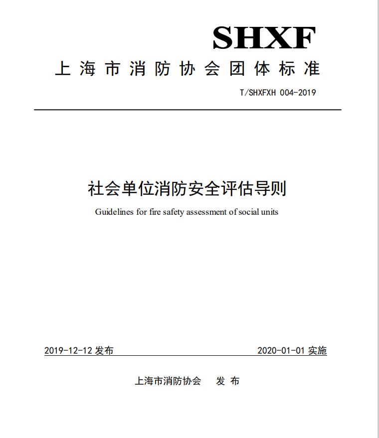 團(tuán)體標(biāo)準(zhǔn)-《社會(huì)單位消防安全評(píng)估導(dǎo)則》