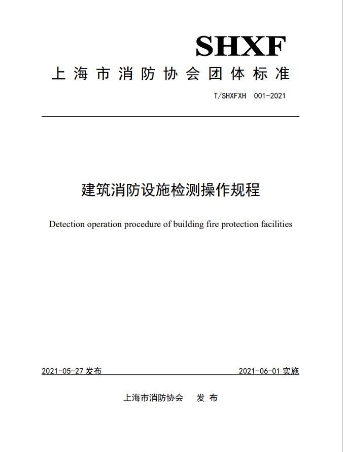 團(tuán)體標(biāo)準(zhǔn)-《建筑消防設(shè)施檢測(cè)操作規(guī)程》