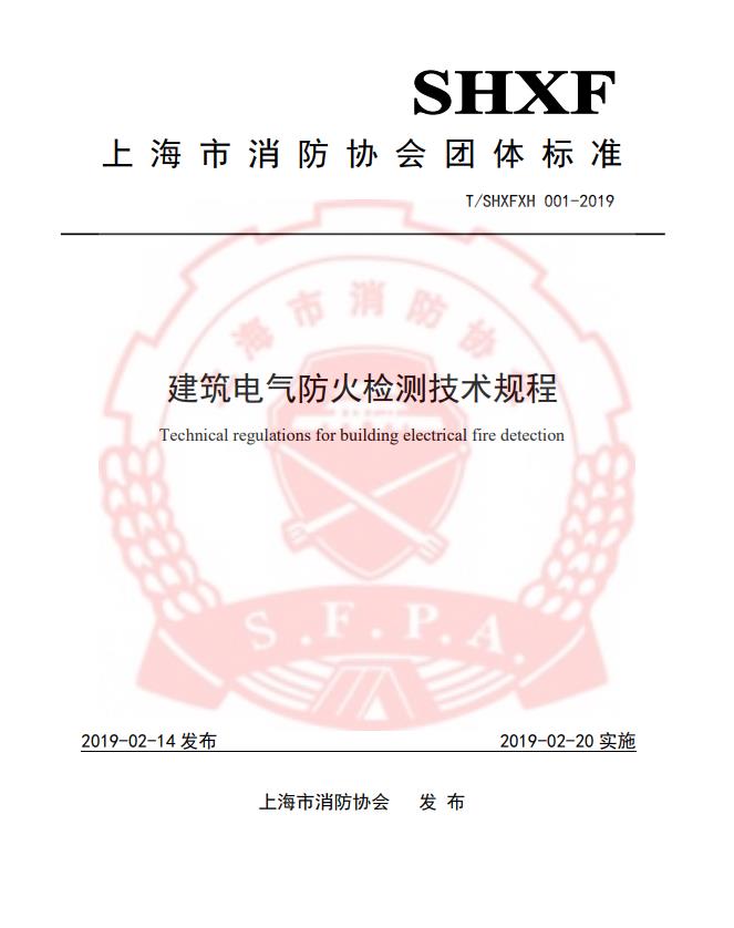 團(tuán)體標(biāo)準(zhǔn)-《建筑電氣防火檢測(cè)技術(shù)規(guī)程》