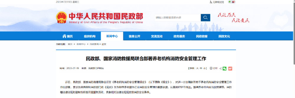 民政部 國(guó)家消防救援局關(guān)于印發(fā)《養(yǎng)老機(jī)構(gòu)消防安全管理規(guī)定》的通知