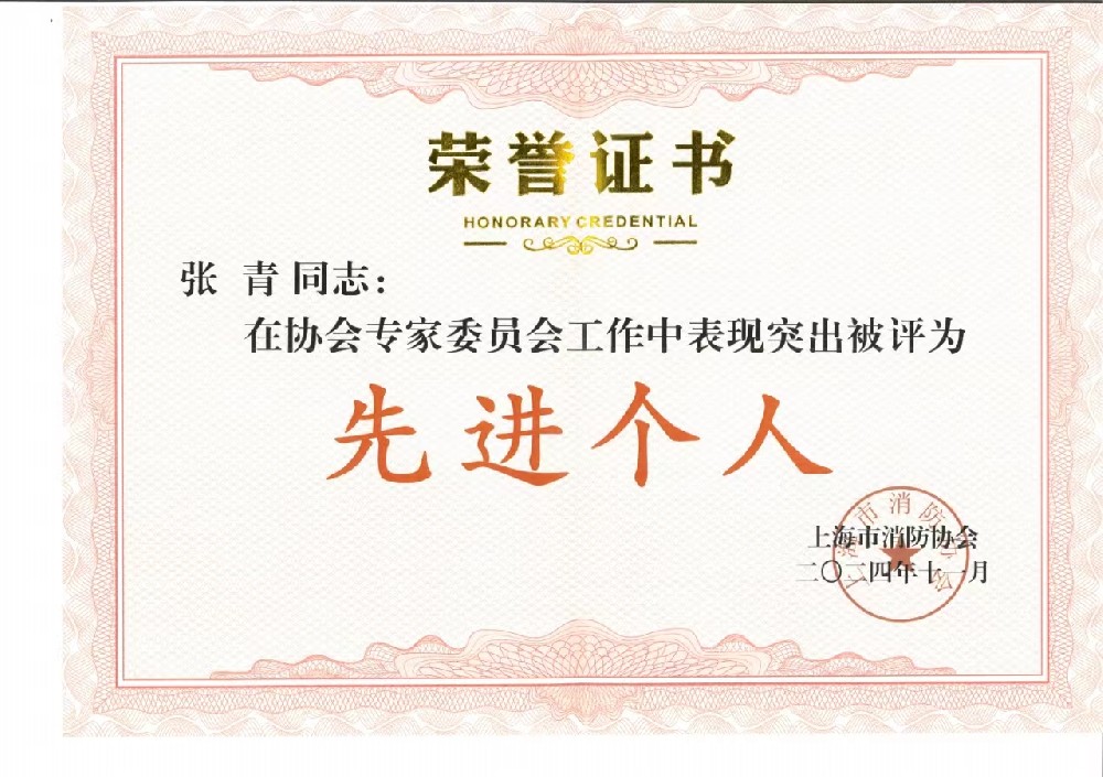 熱愛(ài)行業(yè)，全情投入 | 張青董事長(zhǎng)榮獲上海市消防協(xié)會(huì)“先進(jìn)個(gè)人”榮譽(yù)稱(chēng)號(hào)